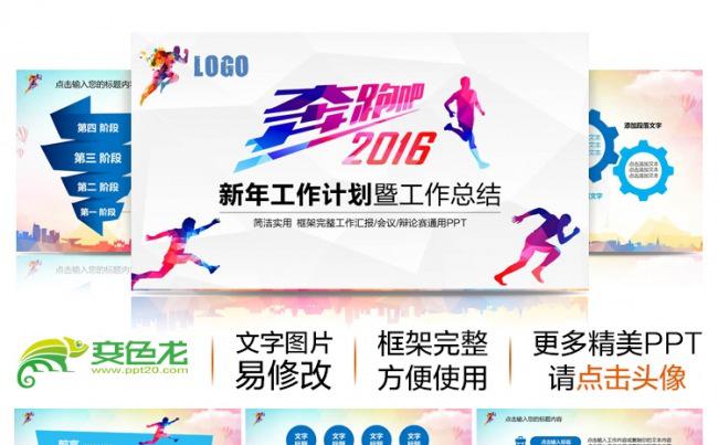 2016奔跑吧新年计划暨年度总结汇报商务动态PPT模板动态PPT缩略图