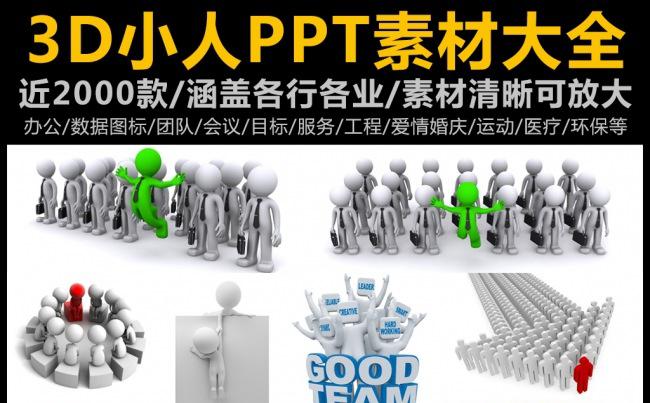最全的3d小人ppt素材合集缩略图