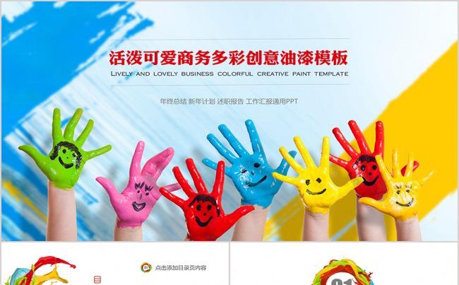 【PPT零度】活泼可爱商务多彩创意油漆模板缩略图