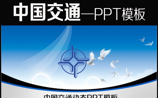 中国交通动态PPT缩略图