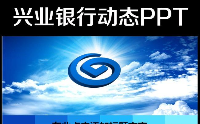 最新大气兴业银行动态PPT模板缩略图