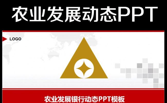 中国农业发展银行工作总结汇报专用PPT缩略图