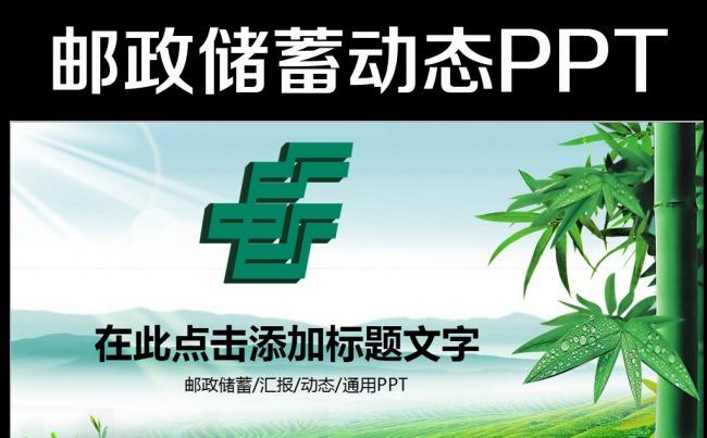 中国邮政储蓄银行邮局总结PPT缩略图