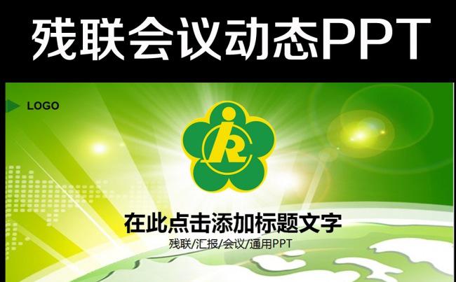 绿色残联献爱心助残日残疾人PPT模板缩略图