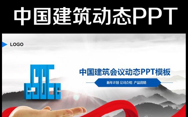 中国建筑工程总公司中建动态PPT通用模板缩略图
