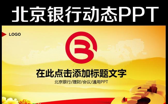 2016大气北京银行工作总结计划PPT缩略图