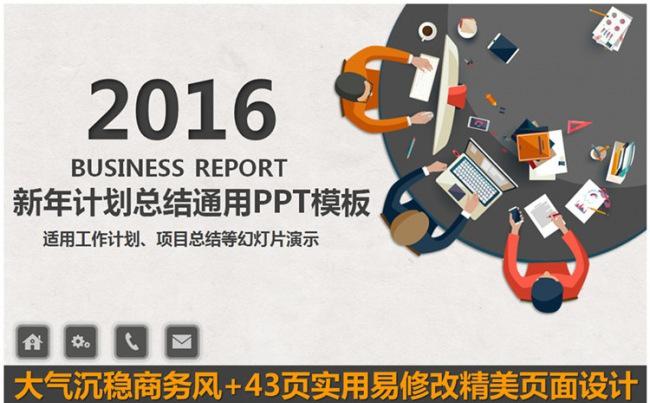 2016大气沉稳风企业商务通用PPT模板缩略图