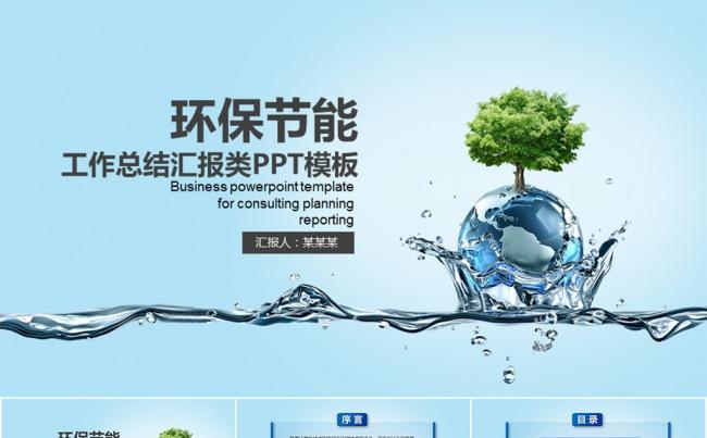 环保节能工作总结汇报类PPT模板缩略图