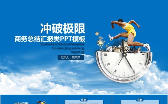 冲破极限商务励志演讲报告类PPT模板缩略图