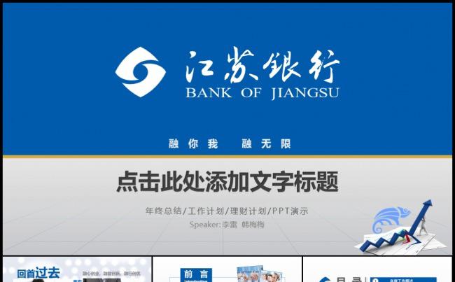 蓝色江苏银行金融理财投资分析工作计划年终总结模板缩略图