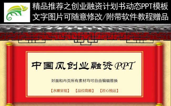 【精品推荐】中国风创业融资计划书动态PPT模板缩略图