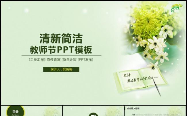 清新教师节活动策划汇总工作计划年度年终总结模板缩略图
