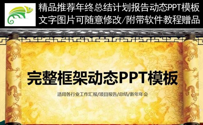 【精品推荐】完整框架实用中国风工作总结计划汇报动态PPT模板缩略图