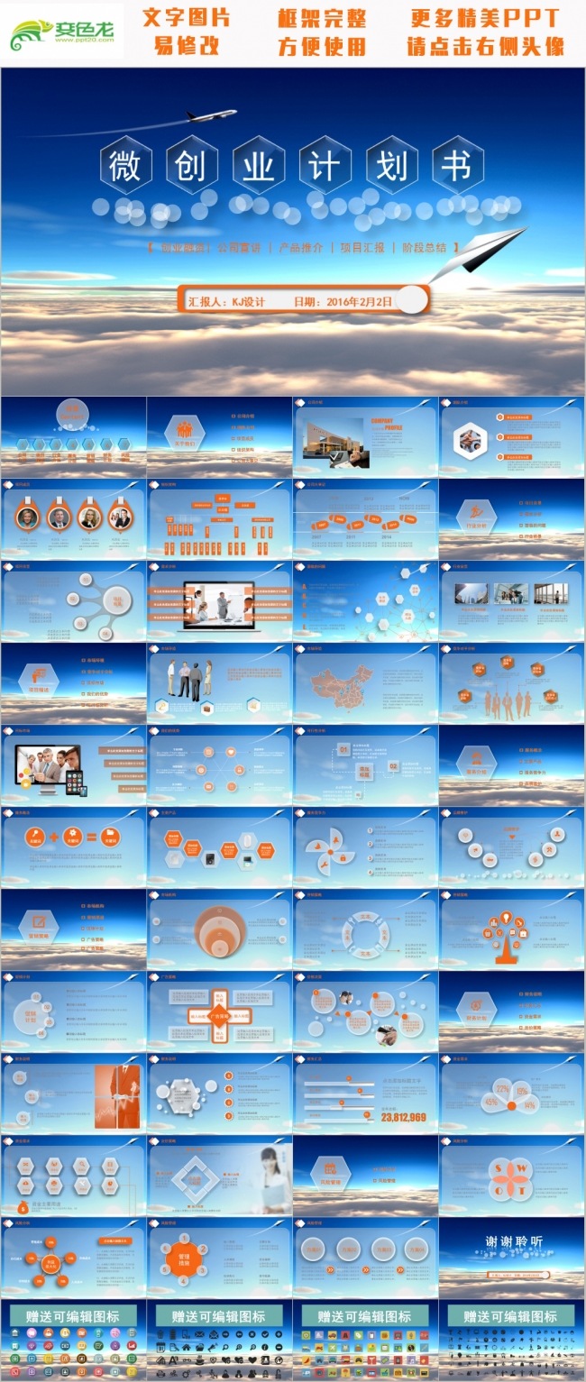 翱翔蓝天 完整框架 高端工作汇报 商务报告模板