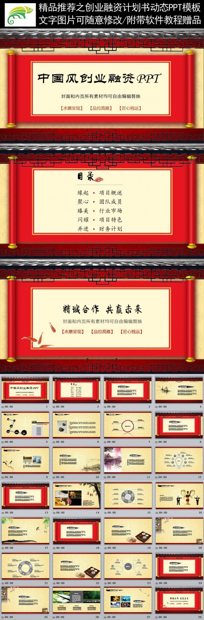【精品推荐】中国风创业融资计划书动态PPT模板