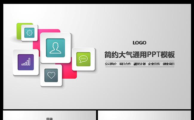 简约大气商务通用ppt模板 微立体 清新淡雅 扁平缩略图