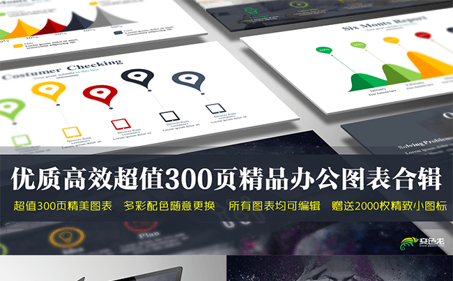 优质高效超值300页精品办公图表合辑缩略图
