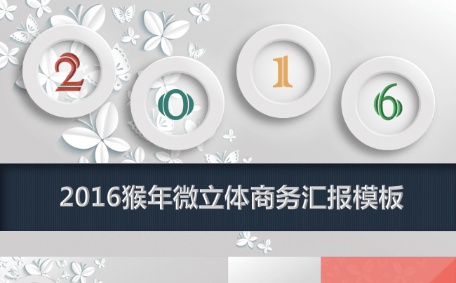 2016年度商务总结汇报PPT模板缩略图