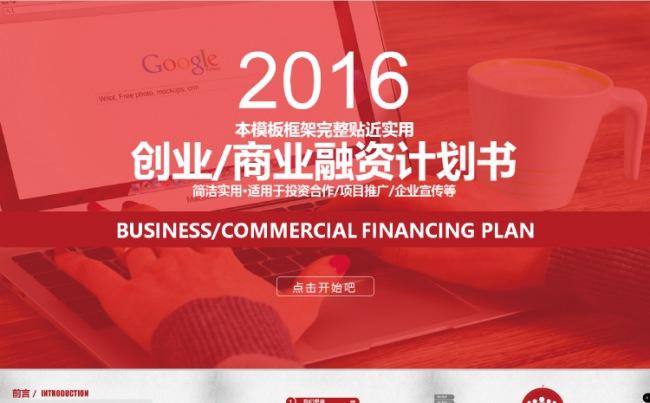 创业/商业融资计划书缩略图