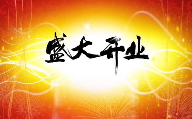 猴年开门红新年开业庆典动态PPT模板缩略图