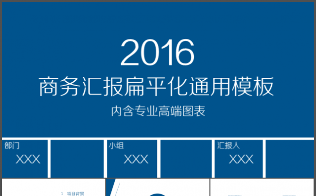 2016计划总结汇报商务通用PPT模板-商务蓝缩略图