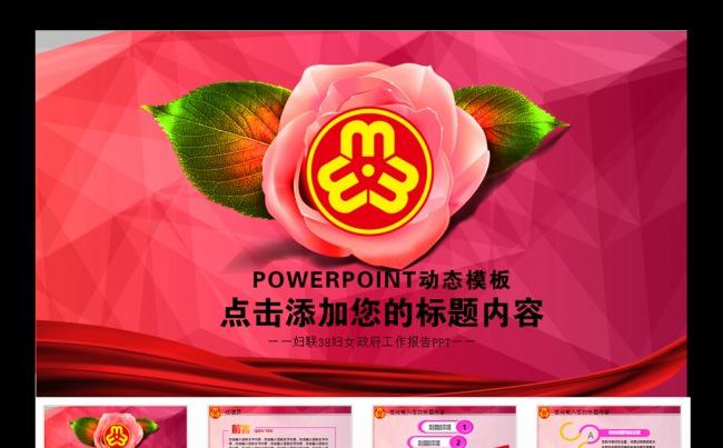 玫瑰妇联三八妇女巾帼年终总结动态PPT缩略图