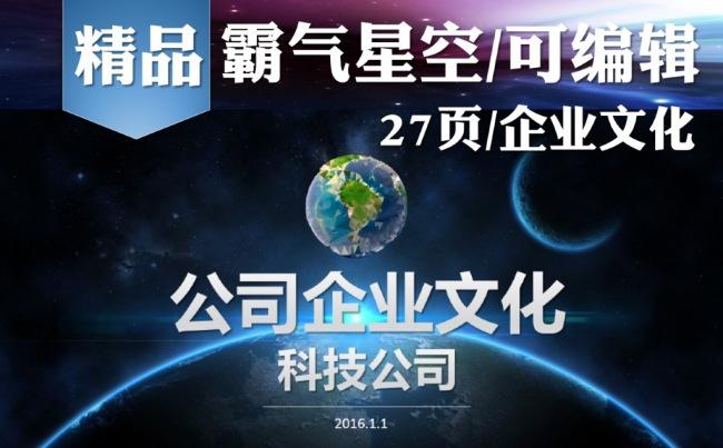 高端科技大气星空企业文化模版缩略图