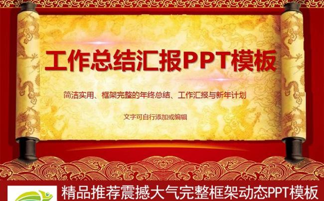 【精品】红色大气金色画卷工作总结汇报计划PPT模板缩略图