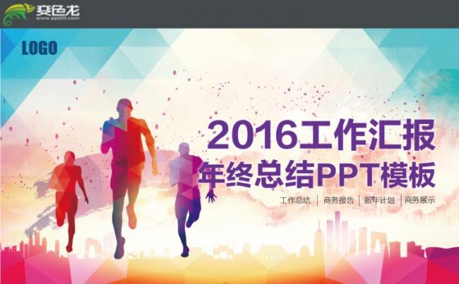 2016奔跑吧工作计划年终总结PPT模板缩略图