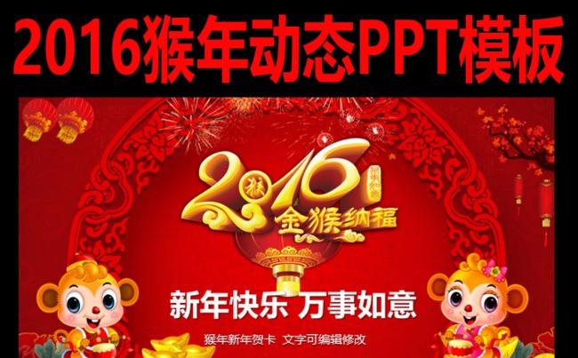 2016猴年祝福新年贺卡PPT缩略图