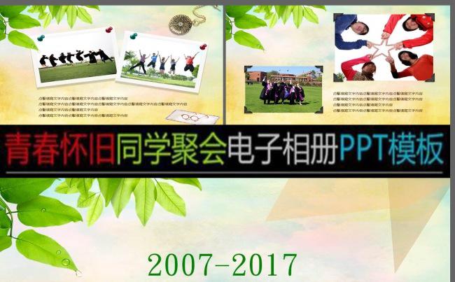 十年同学联谊会怀旧聚会电子相册ppt缩略图