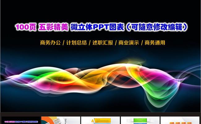 100页缤纷商务通用演示图表(可随意修改)缩略图