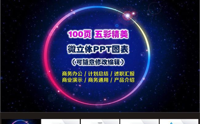 100页缤纷商务通用演示图表(可随意修改)缩略图