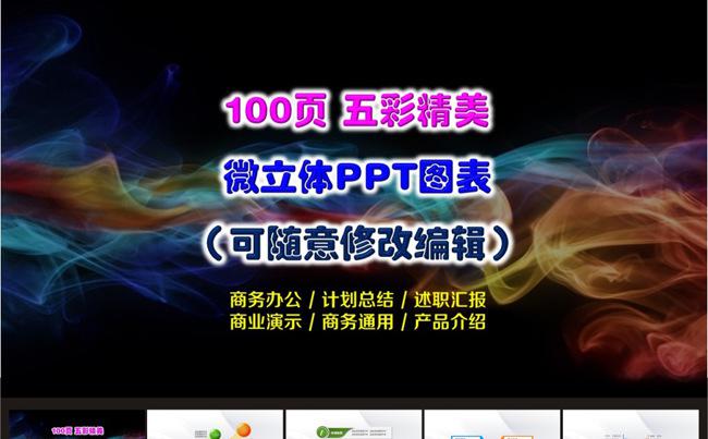 100页缤纷商务通用演示图表(可随意修改)缩略图