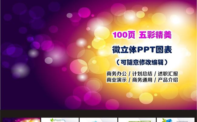 100页缤纷商务通用演示图表(可随意修改)缩略图