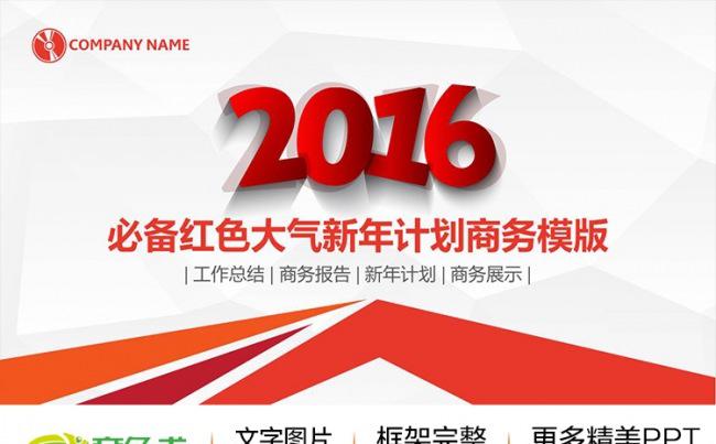 2016年终必备新年计划工作总结商务汇报ppt缩略图