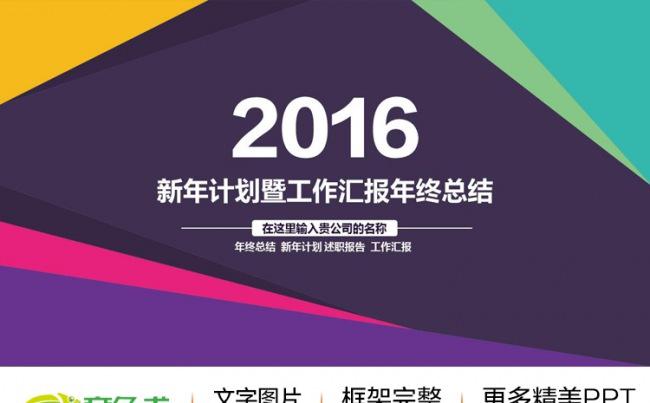 2016新年计划工作总结商务汇报ppt缩略图