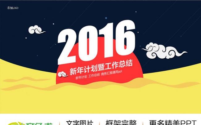 扁平化2016新年计划工作总结商务汇报ppt缩略图