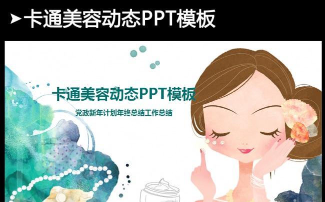 美容美体SPA化妆品女性护肤动态PPT缩略图