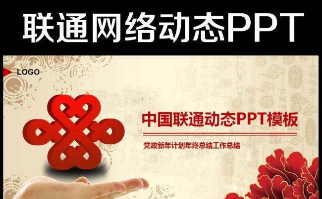 中国联通4G2016年工作总结计划PPT缩略图