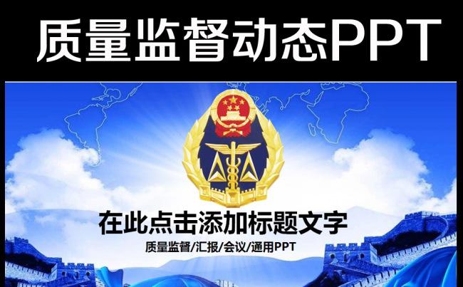 质监局质量监督检查检验检疫PPT模板缩略图