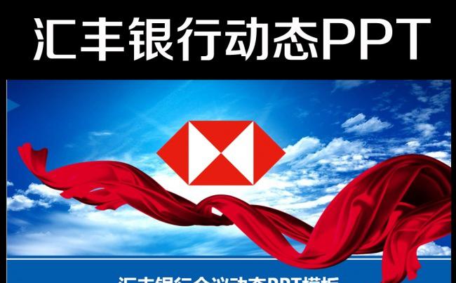 框架完整汇丰银行动态PPT模板2015年缩略图
