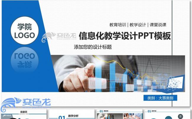 蓝色大气信息化课堂教学设计专用PPT动态课件模板缩略图