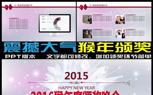 2016赢战猴年颁奖年会PPT视频模板缩略图