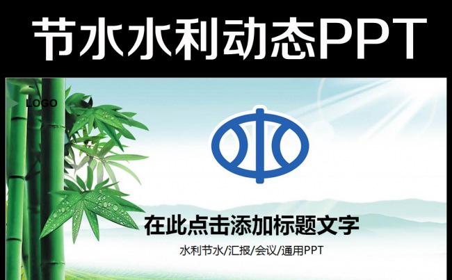 中国水利水务局水利局通用版动态ppt模板缩略图