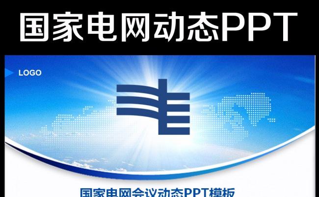 中国南方电网公司2016新年计划PPT缩略图