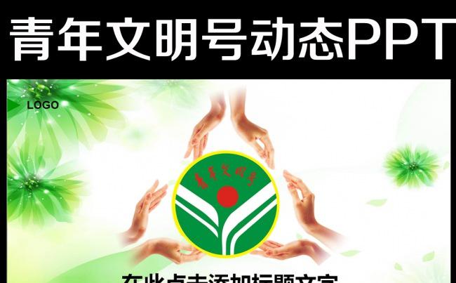 创建青年文明号总结2016年计划PPT缩略图