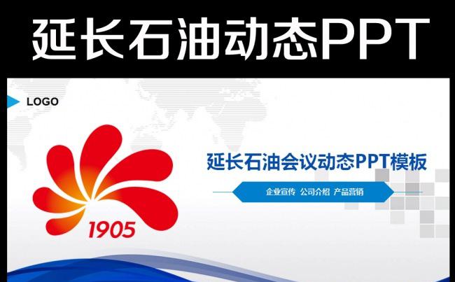 陕西延长石油公司2016年工作总结PPT缩略图