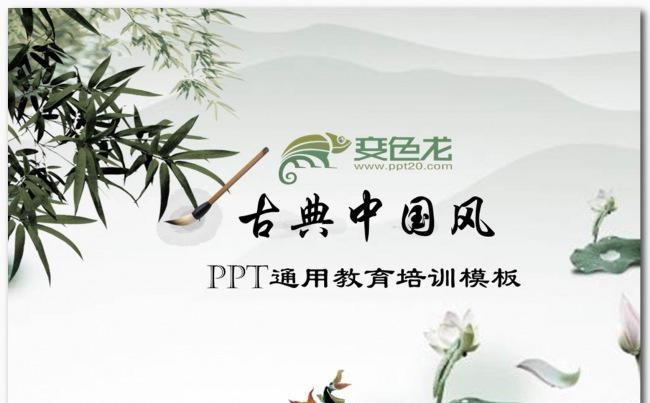  古典中国风教育教学培训通用PPT课件动画模板缩略图