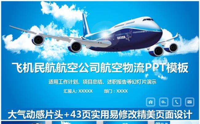 大气航空公司民航航空局航空物流PPT模板缩略图